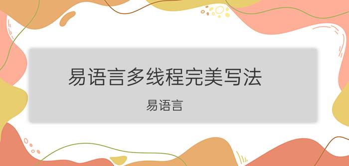 易语言多线程完美写法 易语言，并发执行多个子程序的问题？